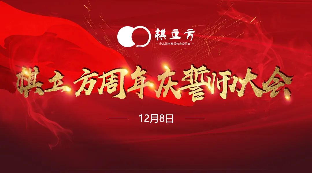 【棋立方】深圳区 12月周年庆誓师大会隆重举办 