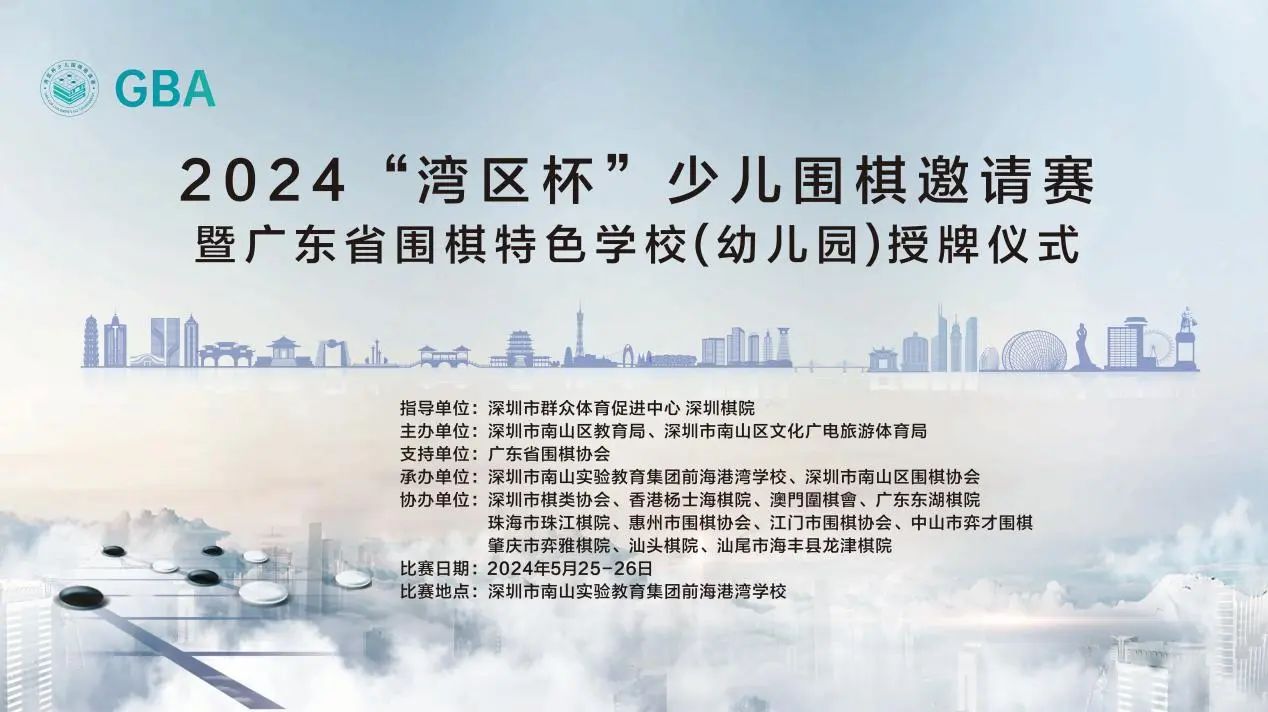 2024“湾区杯”少儿围棋邀请赛举行 南山区43所学校（幼儿园）“广东省围棋特色学校”授牌