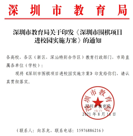 深圳市教育局关于印发《深圳市围棋项目进校园实施方案》的通知