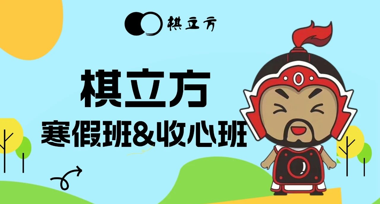 棋立方 I 围棋寒假班来咯！