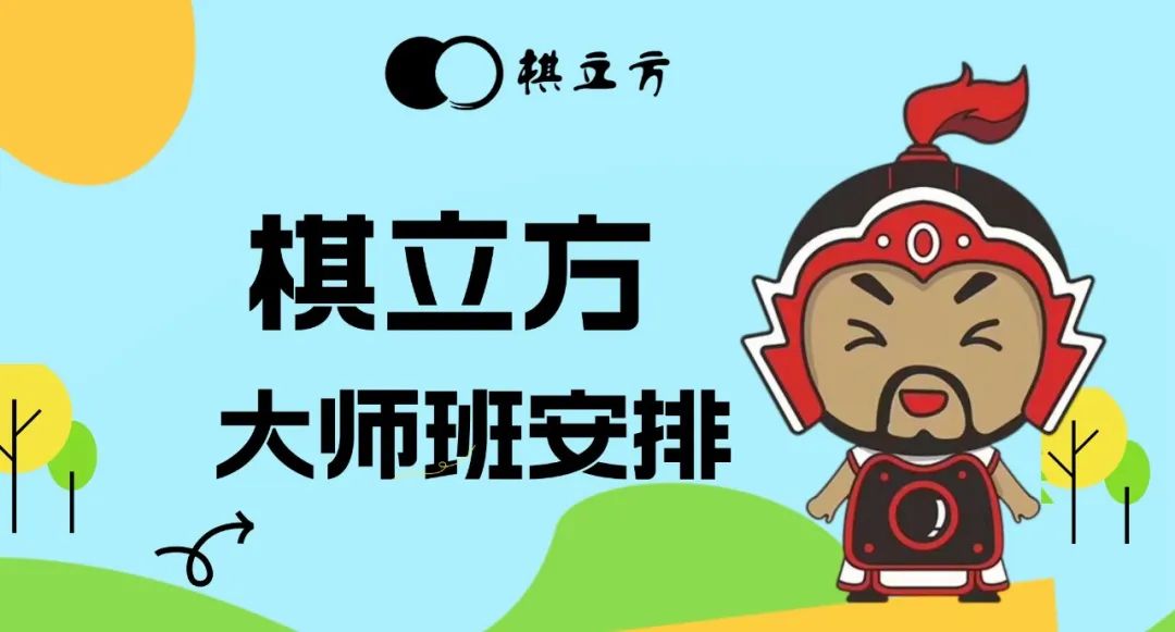棋立方｜职业棋手领衔2025寒假集训班，报名正式开启！