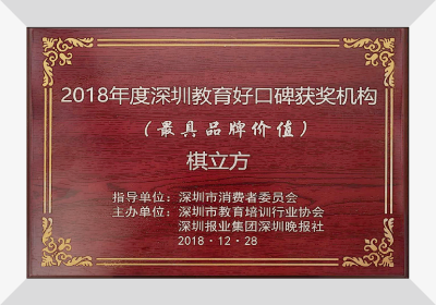 2018年度深圳教育好口碑获奖机构