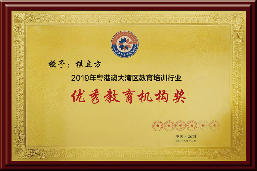 2019年港澳大湾区教育培训行业优秀教育机构奖