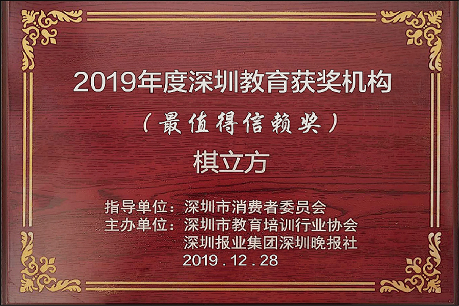 2019年度深圳教育好口碑获奖机构